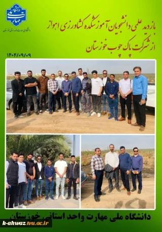 بازدید علمی دانشجویان آموزشکده کشاورزی اهواز از شرکت پاک چوب خوزستان