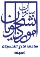 سامانه فارغ التحصیلان(سجاد)
