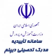 تأییدیه مدرک تحصیلی دیپلم