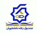 پورتال دانشجویی صندوق رفاه
