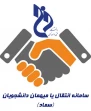 سامانه انتقال یا مهمان دانشجویان (سماد)