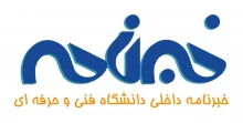 خبرنامه داخلی دانشگاه فنی و حرفه ای
