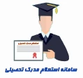 درخواست تأییدیه تحصیلی